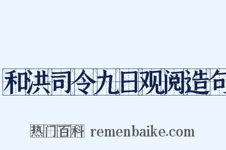 和洪司令九日观阅造句是什么意思的图片